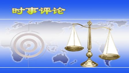 中共迫害法轮功 美国政要声援制裁恶人