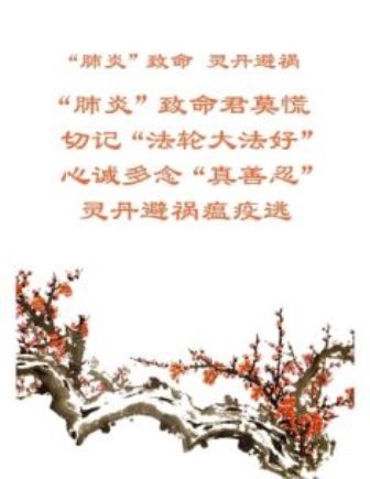 九字吉言 治愈武汉肺炎的奇方 九字真言 九字吉言 宇宙特性 分清善恶 明见网