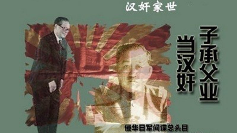 两大汉奸世家结盟 祸乱中国十余年