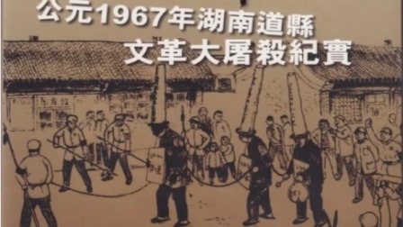 红色恐怖：记1968年湖南邵阳县大屠杀