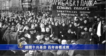 【禁闻】俄国十月革命 百年后看成败