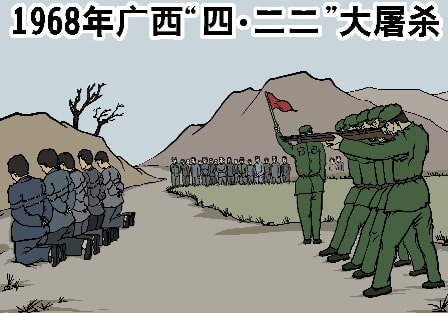 吳若愚：中共机密文件記錄的文革廣西大屠殺