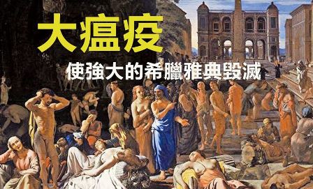 突发突止的古希腊瘟疫