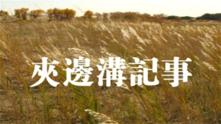 历史不会沉默 夹边沟：右派分子死亡集中营