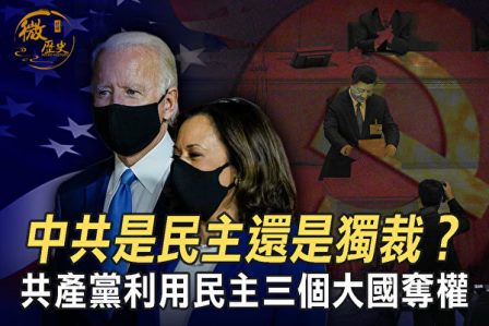 【微历史】共产党利用民主在三大国夺权：苏联篇