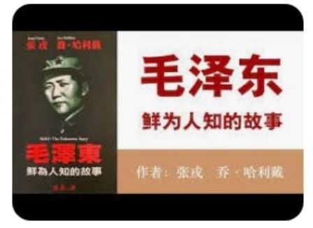 《毛泽东：鲜为人知的故事》(105)