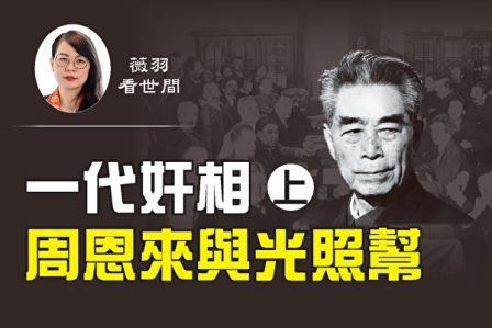 【薇羽看世间】一代奸相周恩来（上）