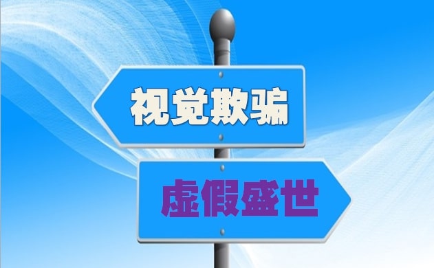 视觉欺骗和虚假盛世
