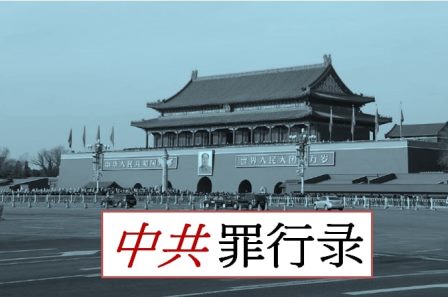 中共罪行录之四十八：死囚家属学习班