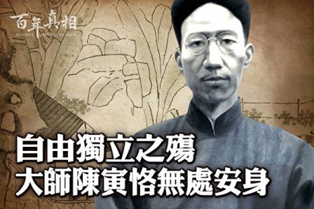 【百年真相】自由獨立之殤 大師陳寅恪無處安身