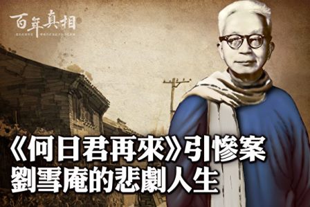 【百年真相】《何日君再来》引惨案 刘雪庵的悲剧人生