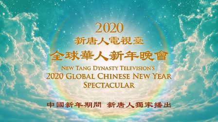 【预告】元宵节新唐人独家播出“神韵晚会”及“交响乐音乐会”