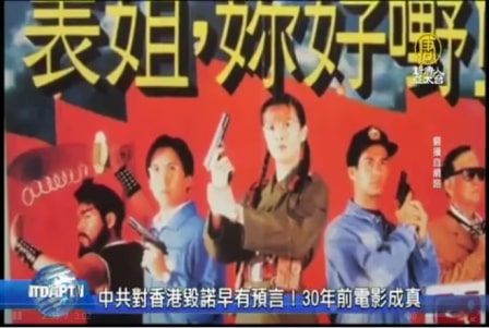 中共對香港毀諾早有預言！30年前電影成真