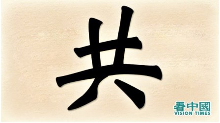 用一个汉字揭开中共的真实面目