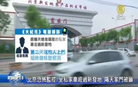 北京恐怖监控！坐私家车经过新发地.隔天家门被锁