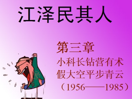 《江泽民其人》三：小科长钻营有术