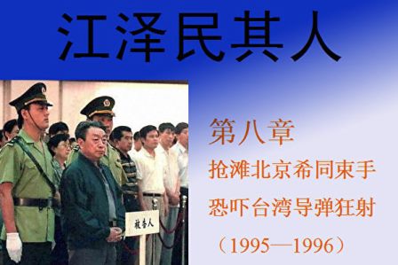 《江泽民其人》八：抢滩北京希同束手