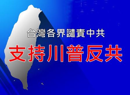 台湾各界谴责中共　支持川普反共