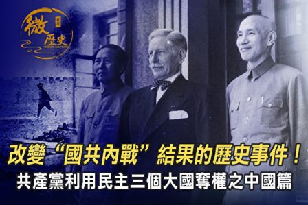 【微历史】共产党利用民主在三国夺权：中国篇