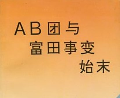 中共罪行录之二：消灭AB团和富田事变