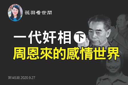 【薇羽看世间】一代奸相周恩来（下）