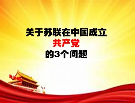 关于苏联在中国成立共产党的3个问题