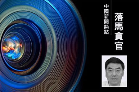 河南两官员落马 都曾参与迫害法轮功