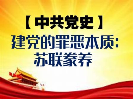 【中共党史】建党的罪恶本质：苏联豢养 中共党史系列之一