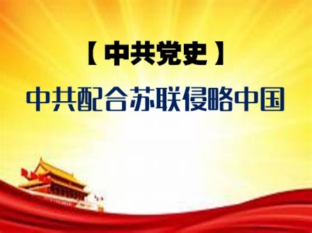 中共党史系列之三：中东路事件