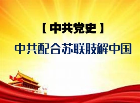 中共党史系列之五：以蒙古为例