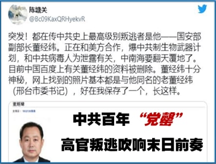 中共百年“党罄” 高官叛逃吹响末日前奏