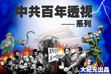 “中共百年暴行与谎言”系列之四