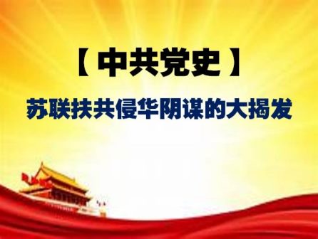 中共党史系列之八:苏联扶共侵华阴谋的大揭发