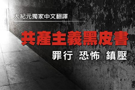 《共产主义黑皮书》：审判共产党领导人(1)