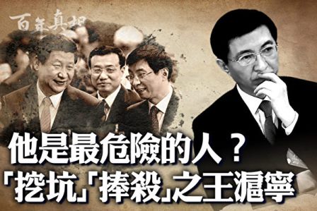 【百年真相】最危险的人？王沪宁如何给习当高参