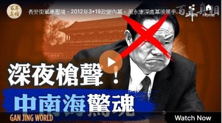 【百年真相】周永康密谋刺温 未遂政变内幕