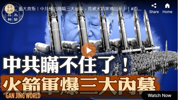 【百年真相】火箭军惊天大案 背后藏三大真相