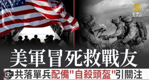 美军冒死救战友vs中共单兵自毁装置