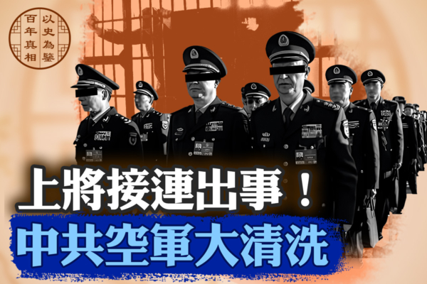 【百年真相】中共空军高层正发生“大地震”