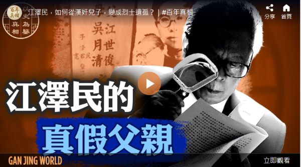 【百年真相】揭江泽民的“真假父亲”