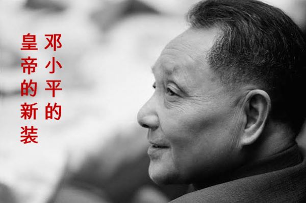 邓小平的“皇帝的新装”