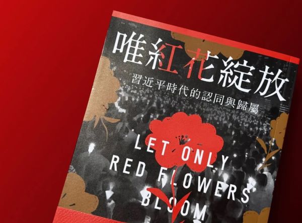 《唯红花绽放》为何令中共恐惧？
