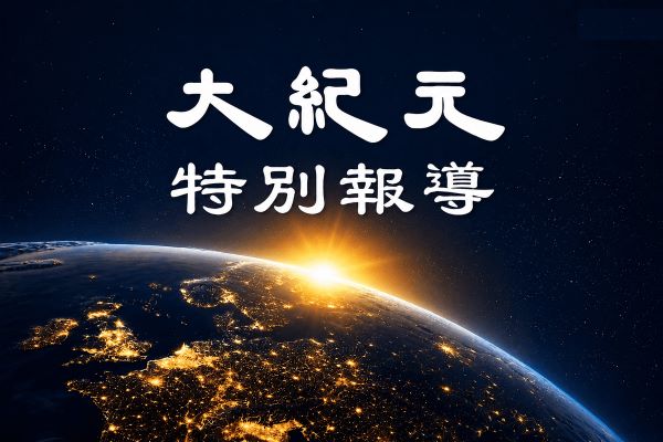 【独家】谁在围攻神韵？多条战线曝光