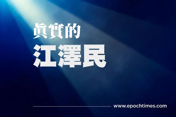 《真实的江泽民》第一章（上）