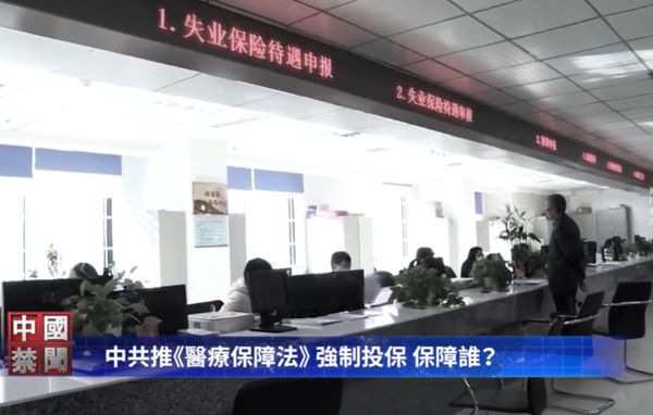 中共推医保法强制参保 民众痛斥为“恶法”