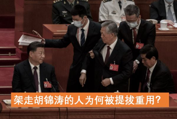 架走胡锦涛的人为何被提拔重用？
