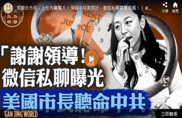 【百年真相】美国女市长竟是中共代理人