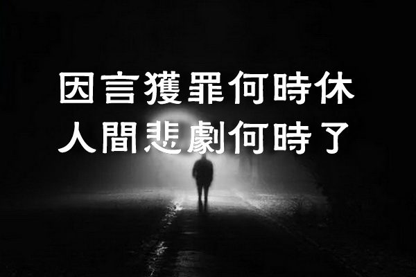 因言获罪何时休 人间悲剧何时了（图）