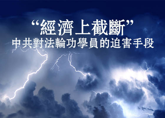 中共迫害老百姓的犯罪手段—监视 扣工资（图）