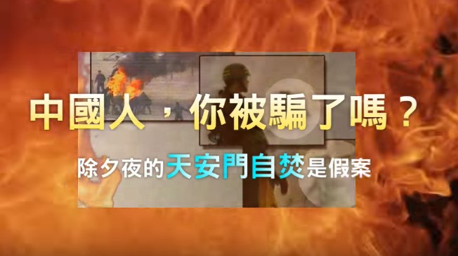 中国人，你被骗了吗？除夕夜的天安门自焚是骗局（视频）